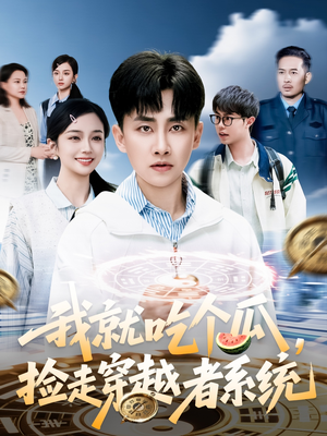 我就吃个瓜，捡走穿越者系统（80集）穿越短剧推荐