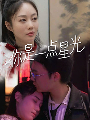 你是一点星光（27集）短剧太精彩了
