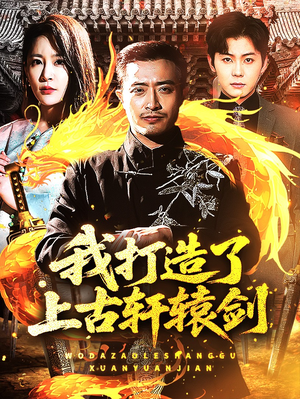 我打造了上古轩辕剑（70集）短剧全集更精彩