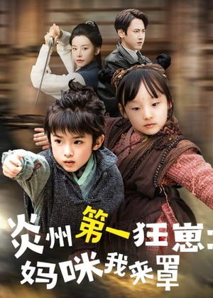 炎州第一狂崽:妈咪我来量&功夫双娃爹地来过一招 (66集) 炎州第一狂崽:妈咪我来量&功夫双娃爹地来过一招 (66集)火热短剧抢先看