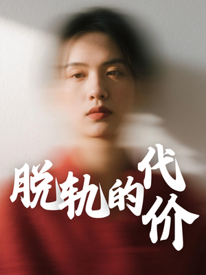 脱轨的代价（31集）全集免费观看
