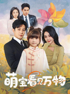 萌宝看见万物（58集）在哪看免费