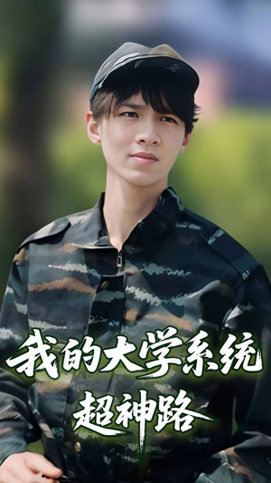 我的大学系统超神路（30集）短剧追到爽