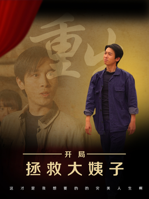 重生开局拯救大姨子（80集）短剧精彩不断
