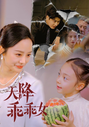 天降乖乖女（88集）高清画质免费看