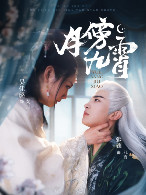月傍九霄（76集）好看到停不下来