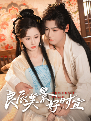 良辰美景好时宜（90集）短剧在线观看