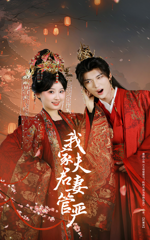 我家夫君妻管严（60集）高分推荐免费看