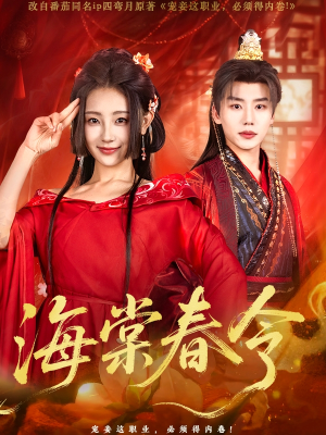 海棠春令（64集）更新时间