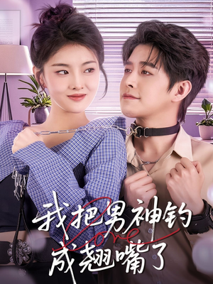 我把男神钓成翘嘴（61集）360网盘观看