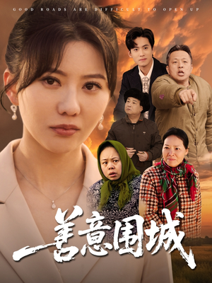 善意围城（80集）集免费看短剧