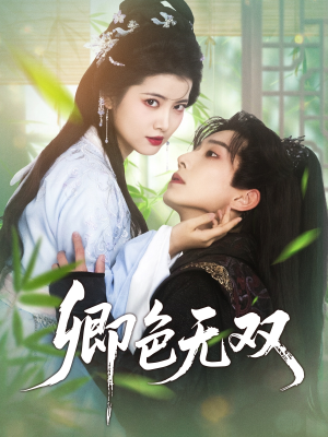 卿色无双（81集）最新短剧抢先看