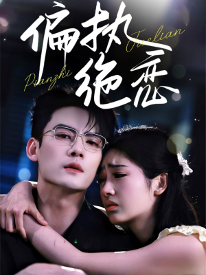 偏执绝恋（71集）百万短剧抢先看