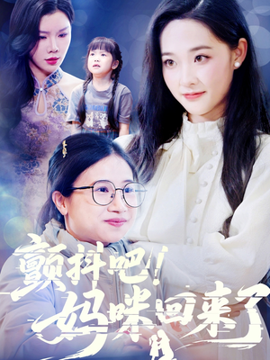 颤抖吧！妈咪回来了（59集）精彩短剧合集