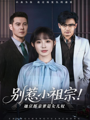 别惹小祖宗！她京都亲爹是女儿奴（90集）追短剧看全集