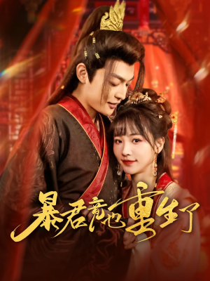 暴君竟也重生了（86集）最后一集