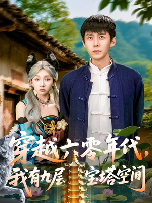 穿越六零年代，我有九层宝塔空间（149集）好看的短剧来了