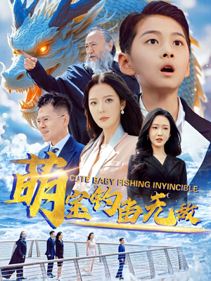 萌宝钓鱼无敌（61集）短剧在线更新