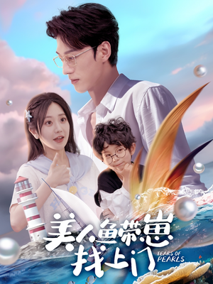 美人鱼带崽找上门（66集）免费看全网短剧