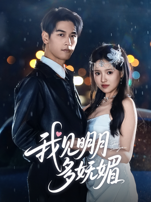我见明月多妩媚（70集）全集