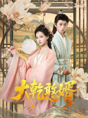 大乾憨婿（101集）番茄免费短剧