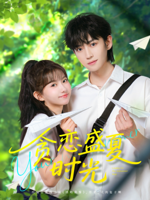 贪恋盛夏时光（87集）在线看