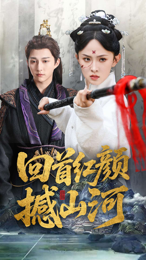 回首红颜撼山河（62集）短剧全集免费看