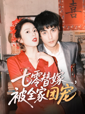 七零替嫁，被全家团宠（90集）热播短剧排行榜