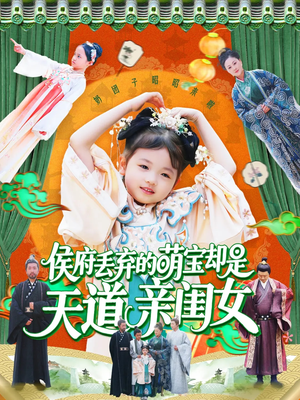 侯府丢弃的萌宝却是天道亲闺女（148集）最近很火的短剧