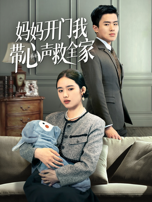 妈妈开门我带心声救全家（70集）最新上映的短剧