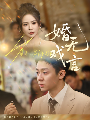 婚无戏言（52集）热播短剧免费看