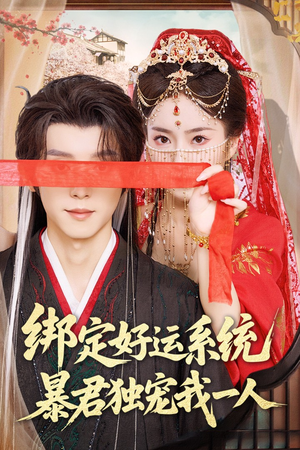 绑定好运系统暴君独宠我一人（76集）短剧介绍