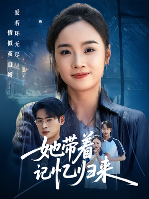 她带着记忆归来（50集）在线播放