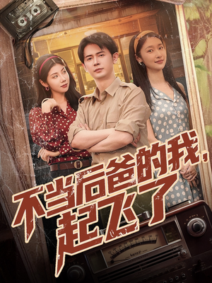 不当后爸的我，起飞了（81集）抢先看热门短剧