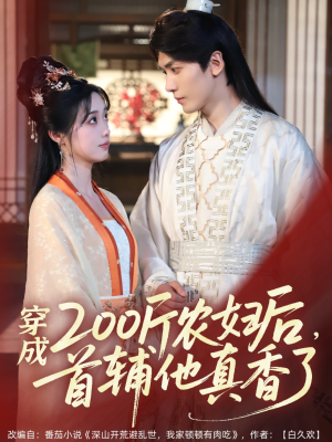 穿成200斤农妇后，首辅他真香了（70集）好看又上头短剧