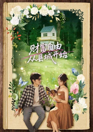 财富自由从县城开始（81集）演员表