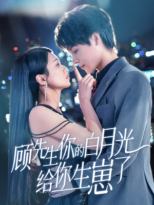 顾先生你的白月光给你生崽了（68集）番茄免费短剧