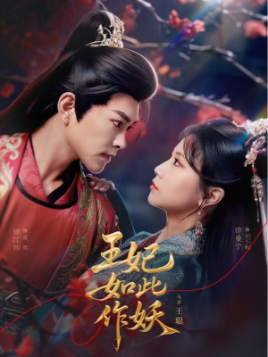 王妃如此作妖（60集）全网独播免费看