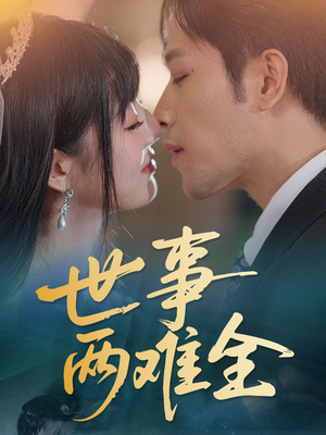 世事两难全（58集）大结局