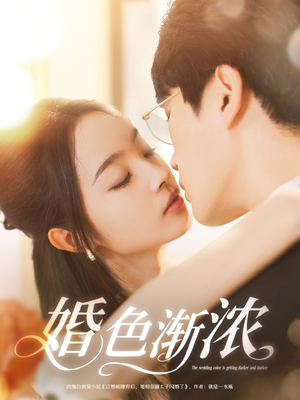 婚色渐浓（86集）免费观看完整版