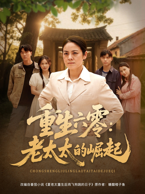 重生六零：老太太的崛起（90集这部短剧我爱了