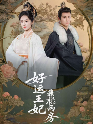 好运王妃兼祧两房（50集）原创精彩短剧