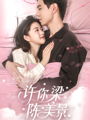 许你梁陈美景（43集）短剧后续更精彩