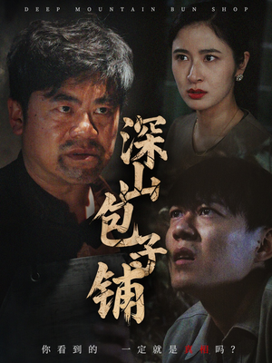 深山包子铺（35集）高清无码免费看