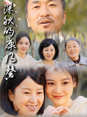 深秋的康乃馨（90集）全网短剧抢先看