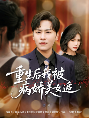 重生后我被病娇美女追（98集）完整版