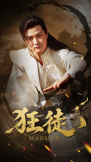 狂徒（52集）海量资源免费看