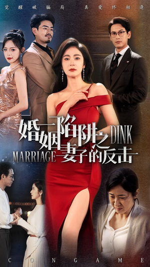 婚姻陷阱之妻子的反击（47集）温柔追捕短剧