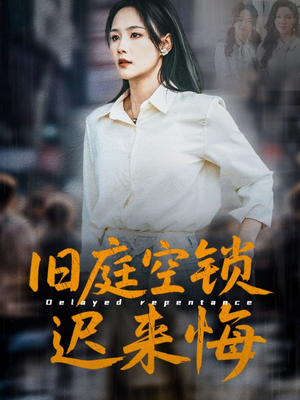 旧庭空锁迟来悔（56集）在哪看