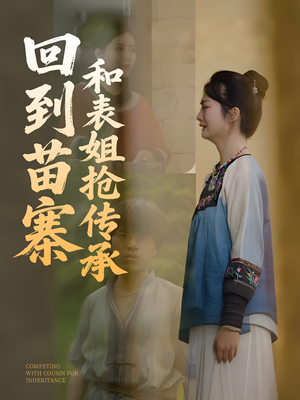 回到苗寨和表姐抢传承（43集）高清无码免费看